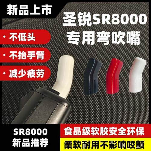 圣锐弯嘴SR6000SR8000弯嘴笛头弯头吹嘴带角度不擡手臂减疲劳减压