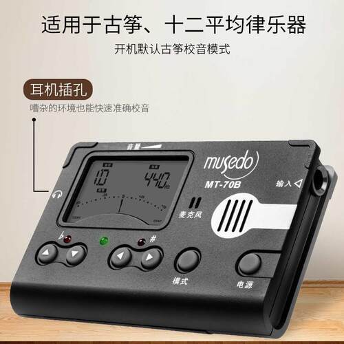 妙事多MT-70B古筝专用调音节拍器三合一吉他电子校音器吉他配件