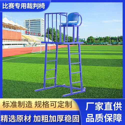 户外加粗加厚比赛专用裁判椅排球网球羽毛球学校训练室内室外通用