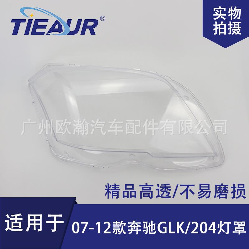 适用于奔驰204GLK大灯罩07-12老款 PC灯罩 大灯壳 大灯面透明灯壳