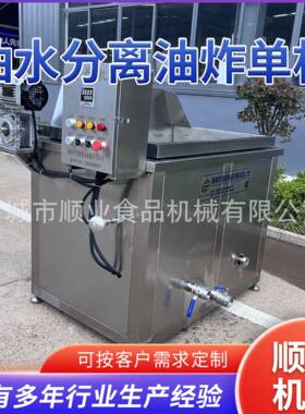 花生米麻花油炸设备 油水分离油炸单机 美式薯条鸡米花油炸机厂家