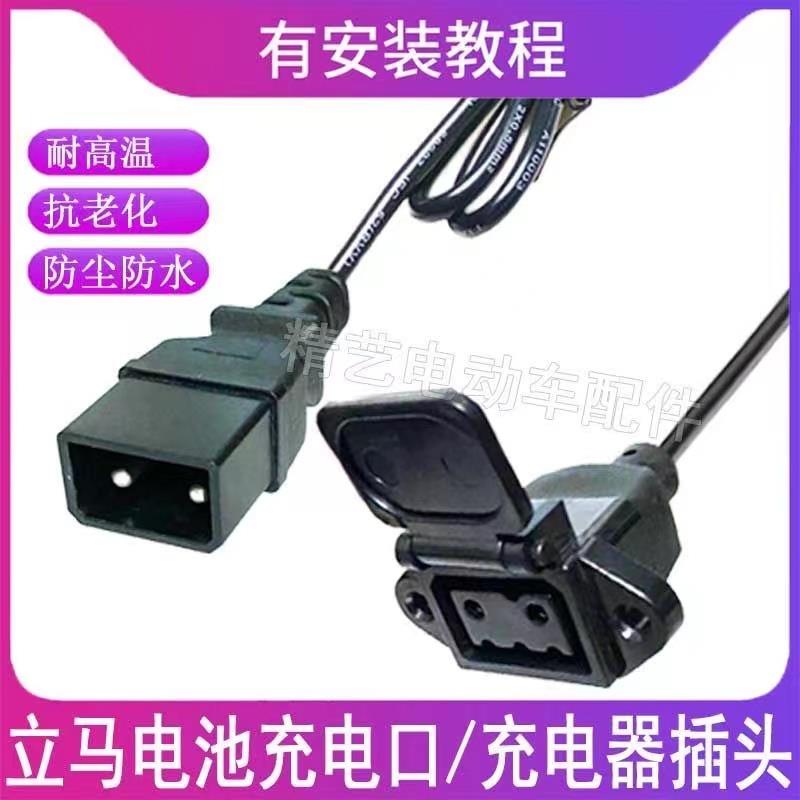立马电动车充电口插座充电器输出插头电源线小绿人充电桩转换插头