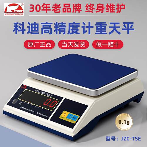 福州科迪电子称JZC-6/15TSE/TSC高精度工业计重秤克台秤天平0.1g
