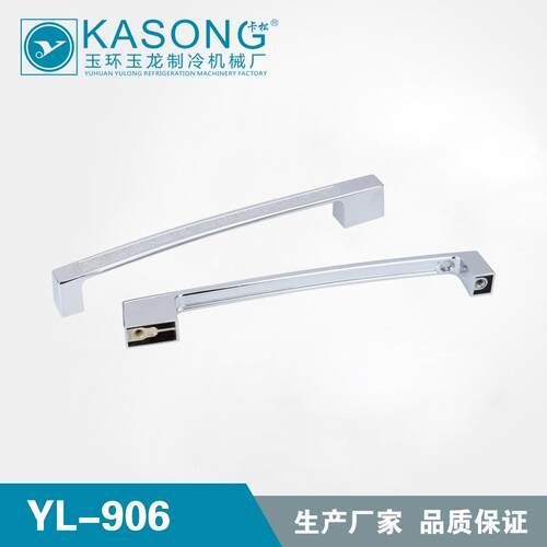 卡松制冷配件 YL-906 厢柜拉手 冷冻柜冰箱拉手 门把手保温箱把手