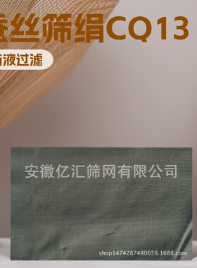 CQ13蚕丝筛绢33目滤网
