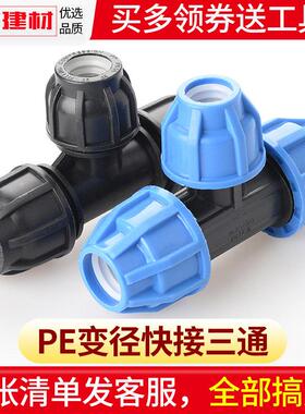 pe快接三通免热熔大变小抢修活动接头20 25 32 50塑料自来水管配