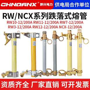 熔断器10KV保险丝管 100 200A跌落式 NCX 高压令克开关RW11