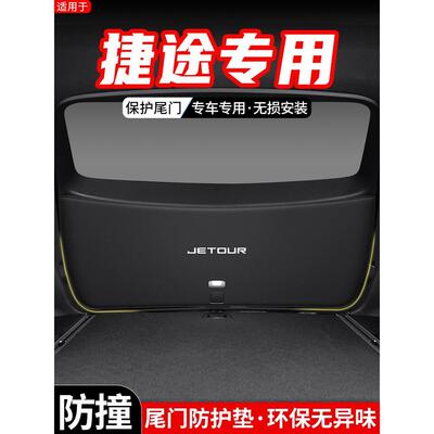 适用捷途X70汽车X90后备箱PLUS尾门防护垫COUPE尾箱防踢装饰用品