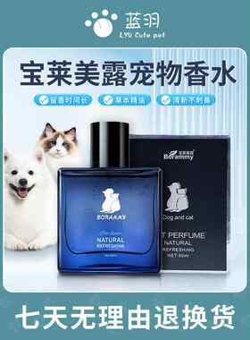 宝莱美露猫狗宠物香水持久留香安全可舔分解除臭喷雾剂体表去异味