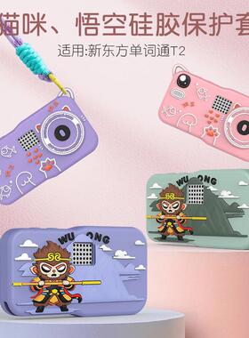 适用于于新东方单词通T2型号硅胶滴胶卡通保护套猫咪悟空创意新造
