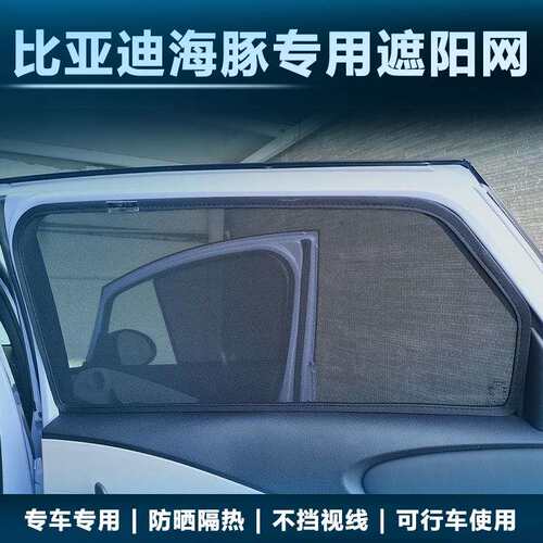 适用于比亚迪海豚汽车专用卡式磁性汽车窗帘遮阳挡网纱窗防晒隔热