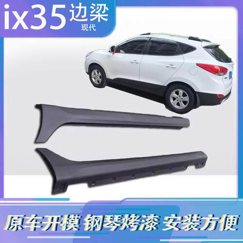 适用于北京现代ix25ix35ix45下边梁底大边14-1609-21款侧裙边
