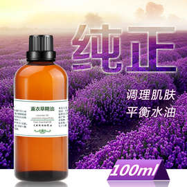 法国薰衣草精油护肤助眠100ml单方按摩面部 香薰淡印进口