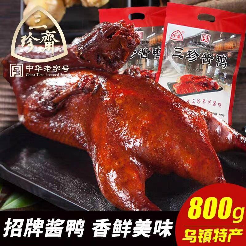 三珍斋招牌酱鸭800g浙江特产酱板鸭类零食真空熟食即食品卤味卤菜