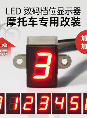 摩托车档位显示器防水LED仪表挡位显示器改装通用高亮蓝色0-6档