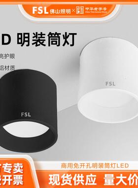 FSL佛山照明LED明装筒灯 商用射灯免开孔 明装筒灯 3寸4寸5寸 6寸