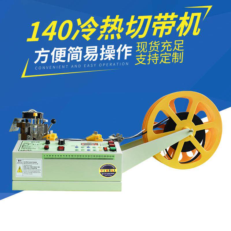 140型电脑冷热切带机全自动切割机魔术贴头盔织带机松紧带剪带器