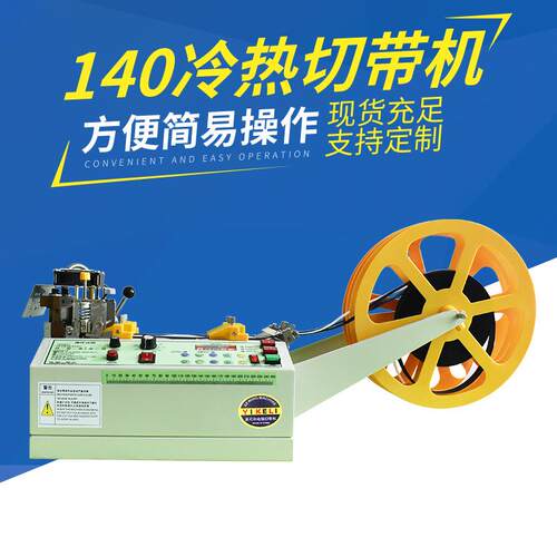 140型电脑冷热切带机全自动切割机魔术贴头盔织带机松紧带剪带器
