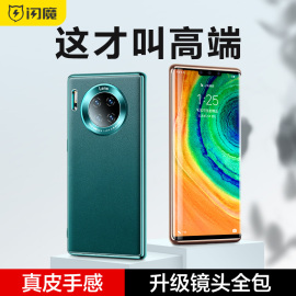 闪魔适用华为mate30pro手机壳mate30Epro素皮全包防摔meta保护套mt30曲面5g男外壳mete女m30硅胶por高级