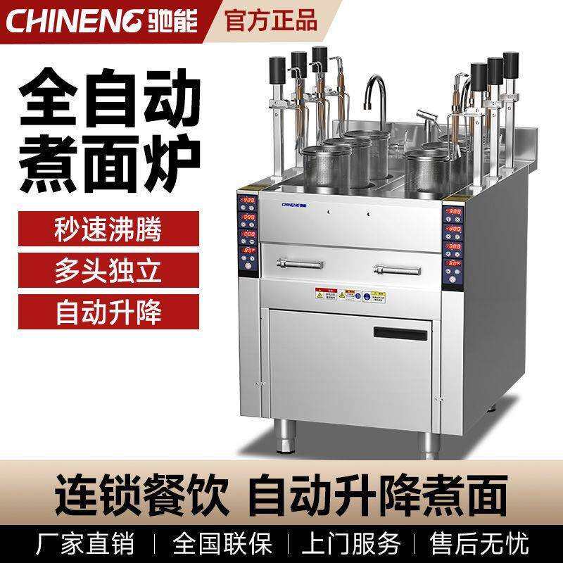 驰能自动升降煮面炉商用电加热多功能全自动煮面机智能面馆煮粉炉