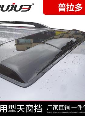 10-6款普拉多27中00天40453窗挡东版霸道天1窗晴L雨挡雨眉C150改