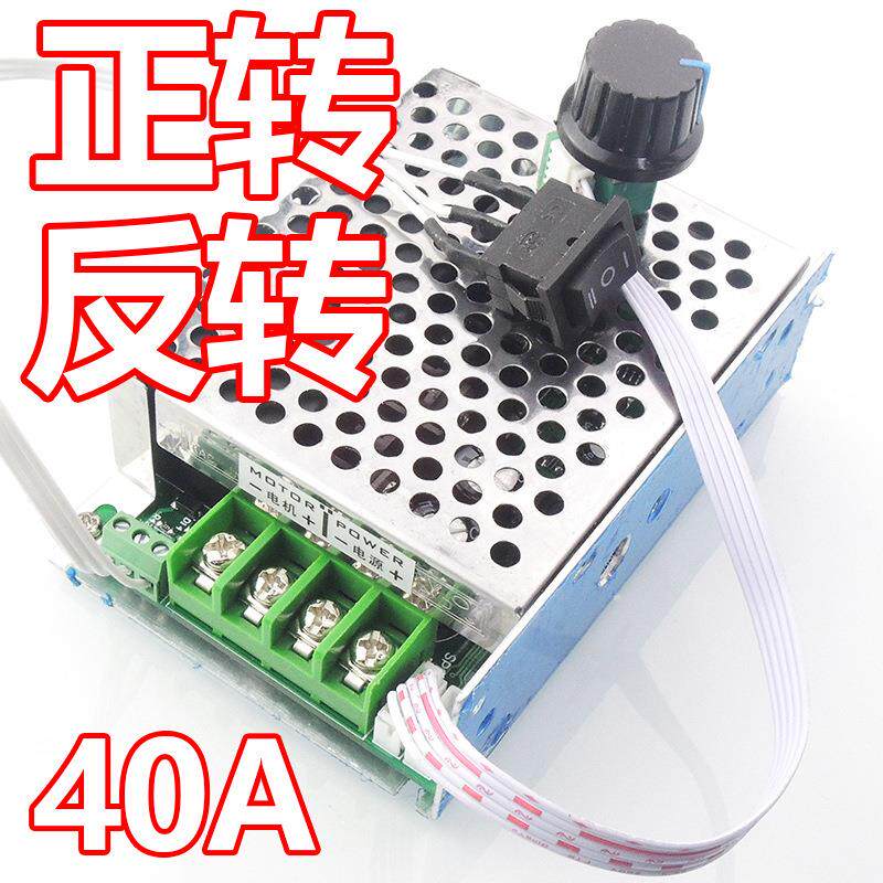 12V24V36V40APWM直流有刷电机马达调速器调速开关双向倒顺开关