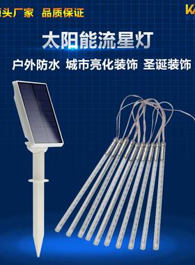 工厂直销LE流星灯VELD太阳能流星灯串户外雨节日亮化景观五彩饰装