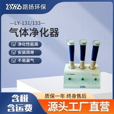 LY-131/133气体净化器三气独立开关净化器三管三路/单路三管