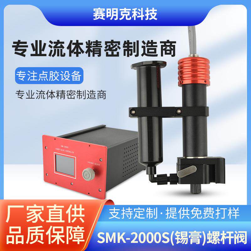 压电喷射阀高频高精密螺杆阀锡膏点胶阀胶枪SMK-2000S钨钢螺杆阀
