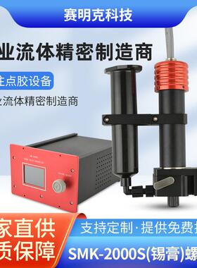 压电喷射阀高频高精密螺杆阀锡膏点胶阀胶枪SMK-2000S钨钢螺杆阀