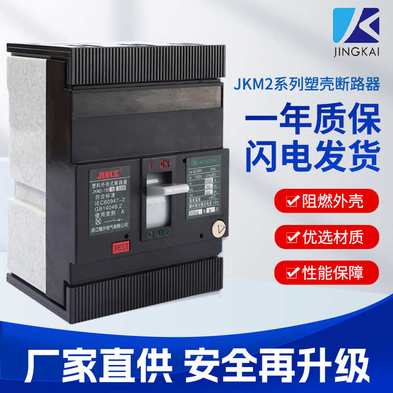 热磁式塑壳断路器JKM2电路短路保护开关160A型MCCB