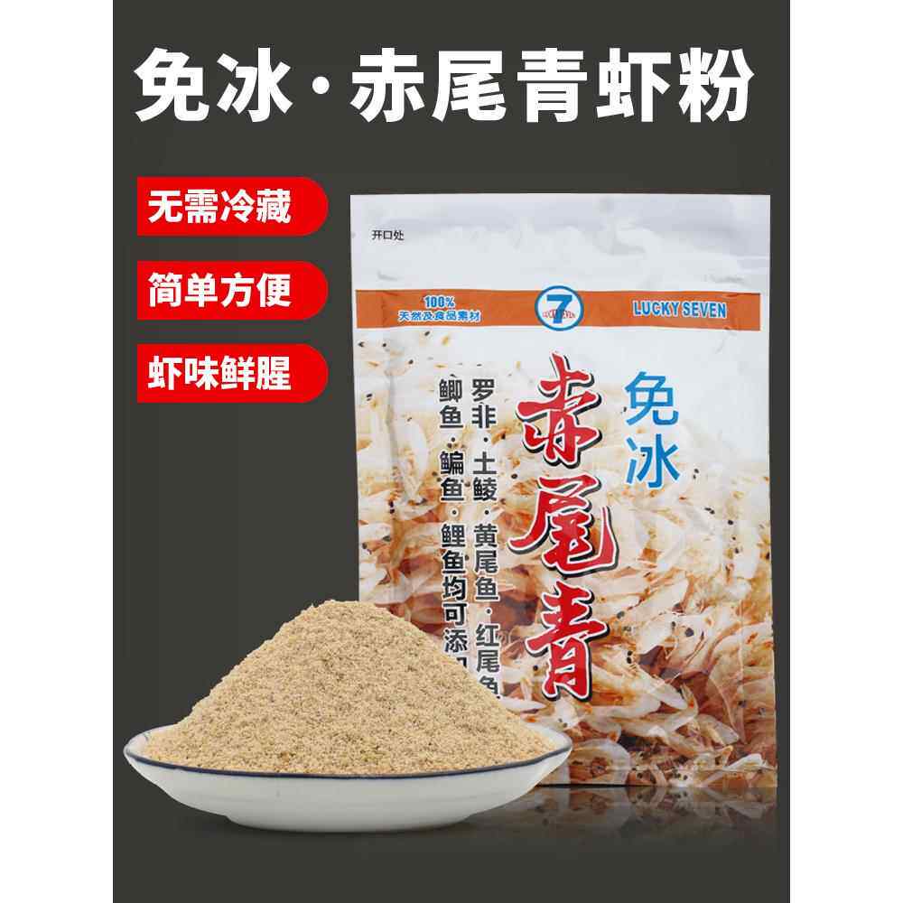 幸运7免冰赤尾青钓鱼饵料免冷冻南极虾粉浓腥鲫鲤鲮罗非添加专用