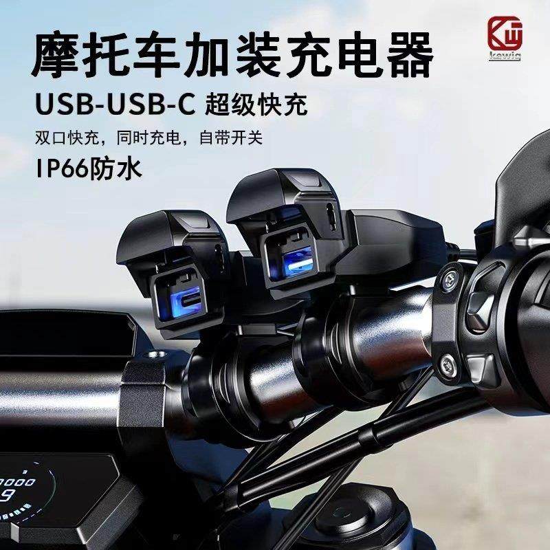 机车改装usb充电口加装手机充电器12V转5V车充PD口超级快充防水,摩托车/装备/配件,摩托车USB充电器,淘宝优惠券,粉丝福利购,淘宝优惠卷