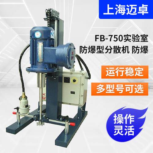 FB-750实验室防爆型分散机实验中式低速搅拌机固液物料分散机