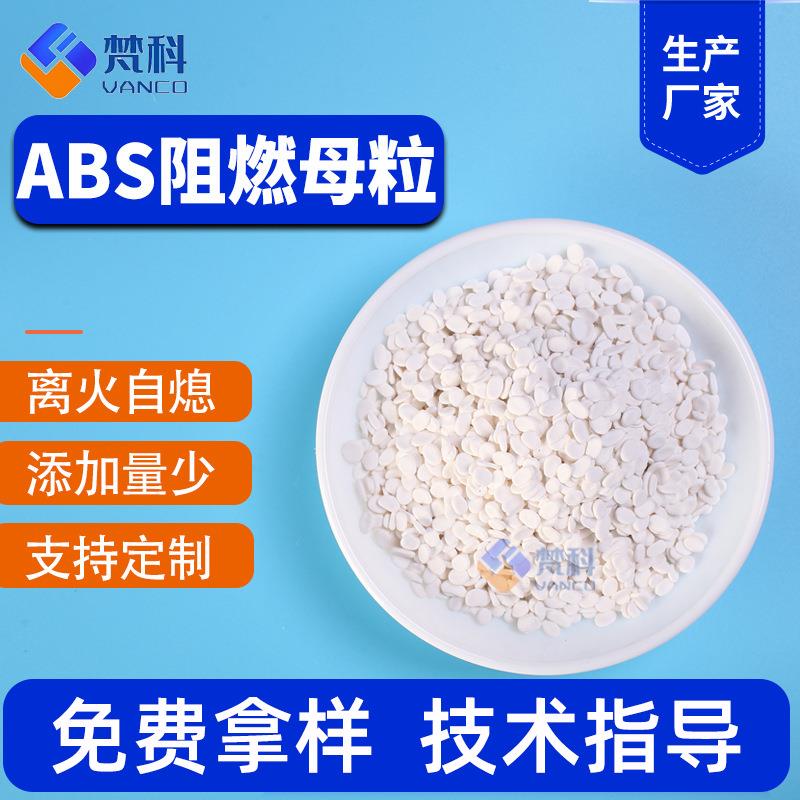 ABS阻燃母粒电器外壳汽车配件ABS阻燃剂 注塑挤出改性ABS防火母粒
