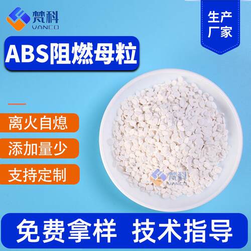 ABS阻燃母粒电器外壳汽车配件ABS阻燃剂 注塑挤出改性ABS防火母粒