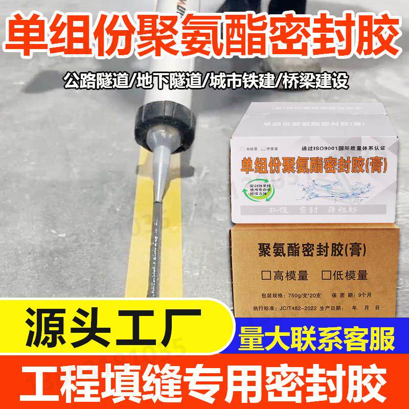 单组份聚氨酯防水建筑密封胶公路伸缩缝填缝灌缝膏遇水膨胀止水胶