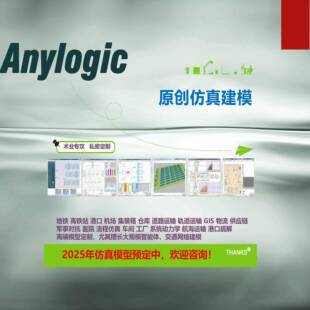 anylogic代做模型GIS系统动力学港口地铁高铁站物流供应炼