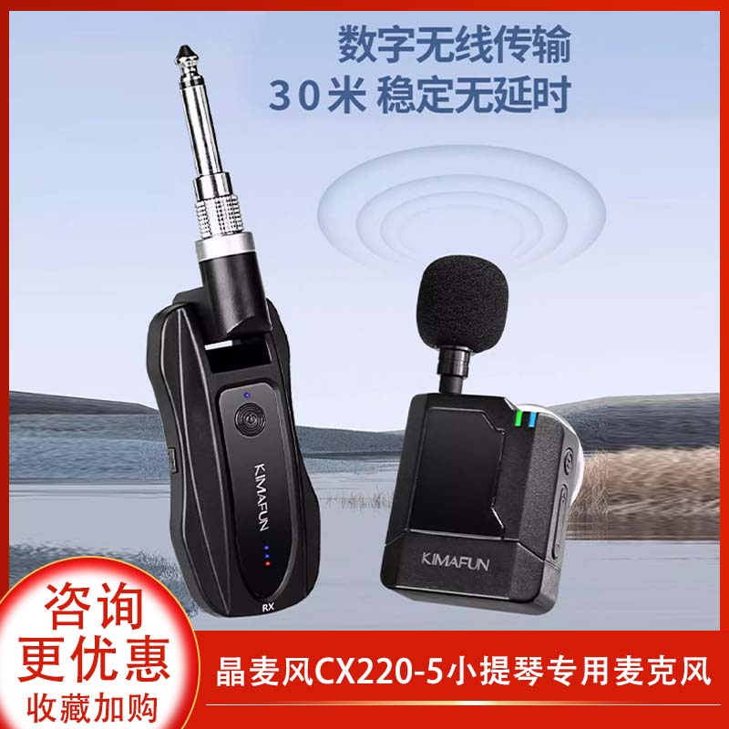 晶麦风小提琴拾音器cx220-5无线话筒拾音器演出户外录制收音器