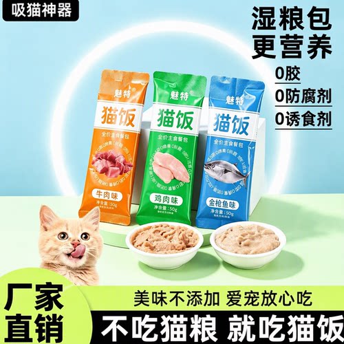 魅特猫饭湿粮包0胶0防腐0诱食剂多口味全阶段猫咪零食银渐层英短