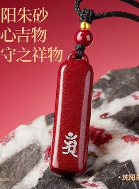 【普陀山】原矿朱砂长条款烫银生肖守护神吊坠高含量紫金红砂护身