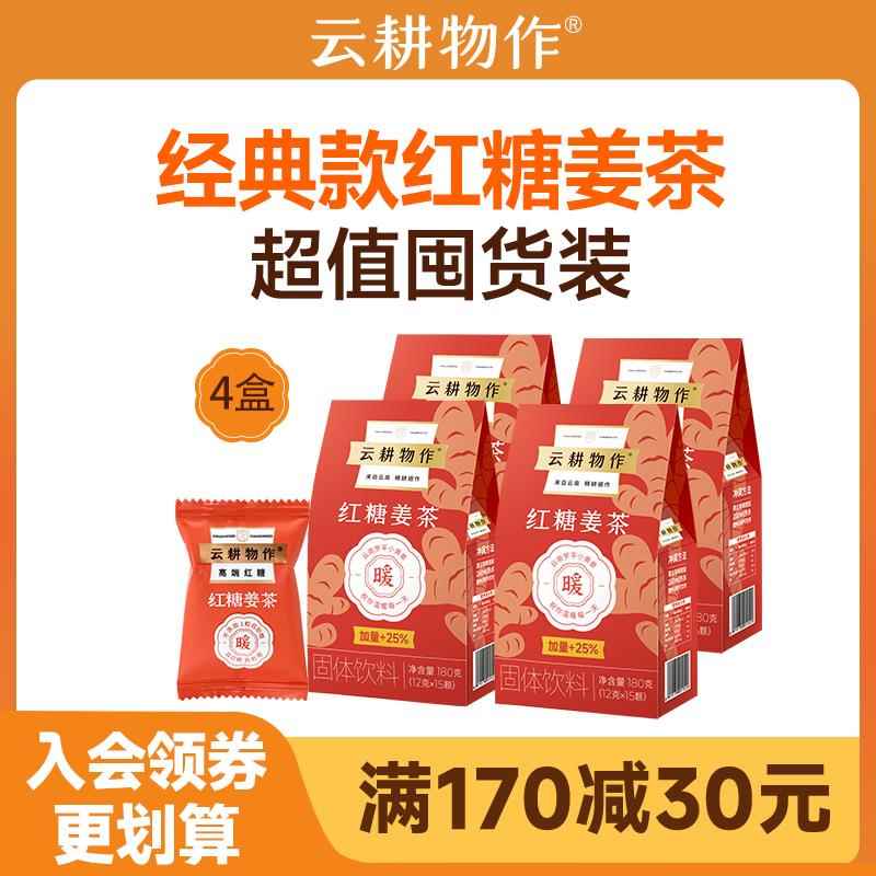 【超值囤货】云耕物作红糖姜茶生理期云南甘蔗红糖姜茶单独小包装