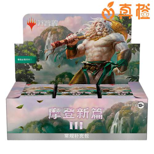 [真橙]万智牌 MTG 摩登新篇3 常规补充包 整盒/单包 MH3
