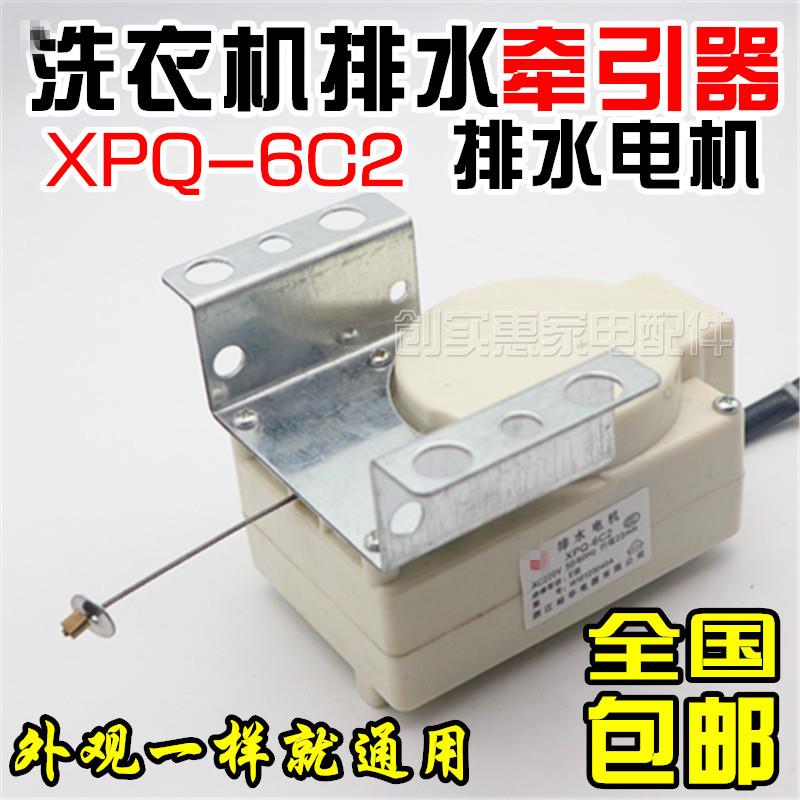 全自动洗衣机牵引器XPQ-6C2排水电机排水阀6孔原装洗衣机配件包邮