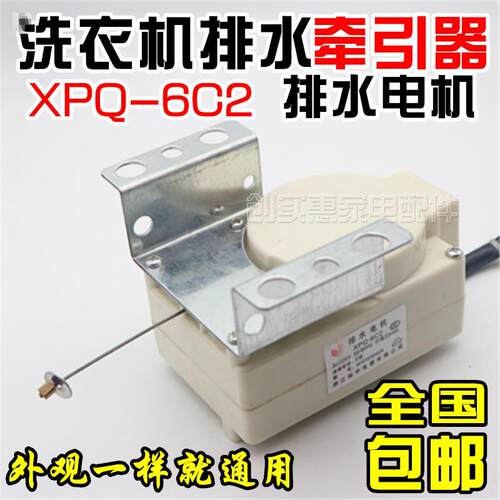 全自动洗衣机牵引器XPQ-6C2排水电机排水阀6孔原装洗衣机配件包邮