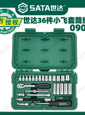 世达36件小飞套筒组合套装汽修修车工具套装棘轮扳手全套09001