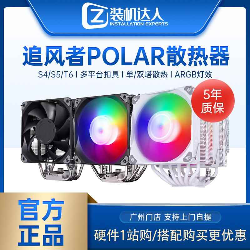 追风者Polar伯乐 S4/S5 T6 单塔双塔台式机CPU性能风冷散热器ARGB