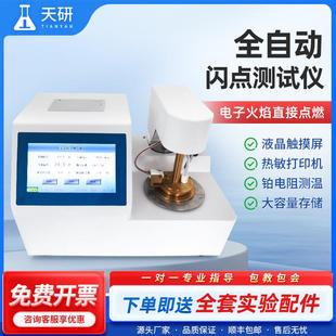 全自动闭口闪点测定仪柴油润滑油闪点值测试仪石油润滑油测试仪器