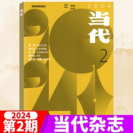 2024年第2期 当代杂志2024年2期3-4月 /《渔火》沈念 23年1/2/3/4期 文学文摘中长篇散文类/双月刊人民文学长篇小说选刊十月