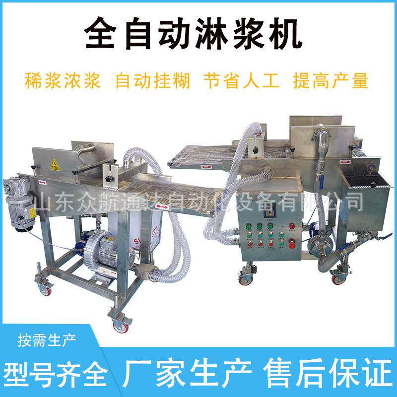 藕片全自动淋浆机土豆片薯条连续式上浆设备鳕鱼饼裹浆油炸设备